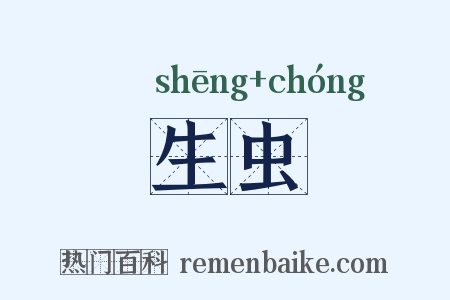 生虫是什么意思的图片
